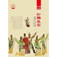 正版新书]中华精神家园:歌舞共娱--妙舞长空:舞蹈历史与文化内涵