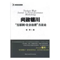 正版新书]问政银川:“互联网+社会治理”方法论侯锷978751501659