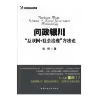 正版新书]问政银川:“互联网+社会治理”方法论侯锷978751501659