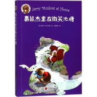正版新书]麝鼠杰里在微笑池塘赵娟丽9787514614978