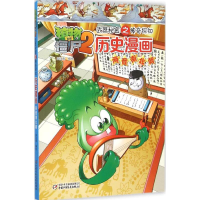 正版新书]植物大战僵尸2武器秘密之神奇探知历史漫画笑江南 编绘
