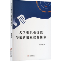 正版新书]大学生职业价值与创新创业教育探索顾宇蓉 著978751424