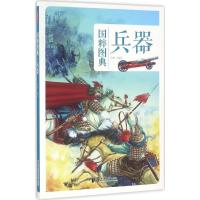 正版新书]兵器伯仲9787514613582