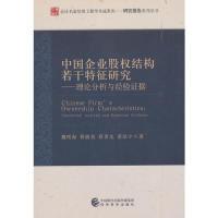 正版新书]中国企业股权结构若干特征研究--理论分析与经验证据魏