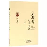 正版新书]艾思奇哲学文选(第1卷)艾思奇9787514170436