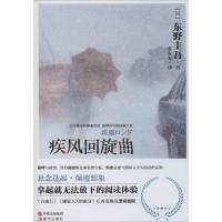 正版新书]疾风回旋曲东野圭吾 著 苏友友 译9787514306538