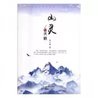 正版新书]山灵与天籁黄三畅 著9787514350784
