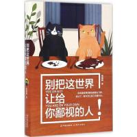 正版新书]别把这世界让给你鄙视的人杨喵喵 著 著作978751434443