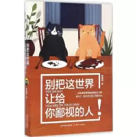 正版新书]别把这世界让给你鄙视的人杨喵喵 著 著作978751434443