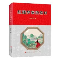 正版新书]《红楼梦》研究:红楼梦家治检讨步应华 著97875143905