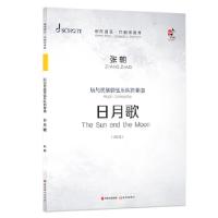 正版新书]阮与民族管弦乐队协奏曲:日月歌张朝9787514385168