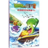 正版新书]植物大战僵尸2吉品爆笑多格漫画笑江南 编绘9787514831