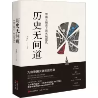 正版新书]历史无间道王觉仁9787514371673
