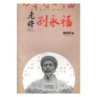 正版新书]虎将刘永福谢凤芹9787514363074