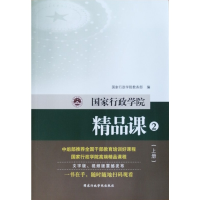 正版新书]国家行政学院精品课(2上下)国家行政学院教务部9787515