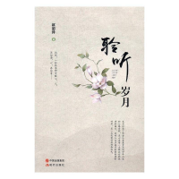 正版新书]聆听岁月赵彩萍9787514358377