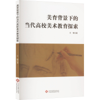 正版新书]美育背景下的当代高校美术教育探索王鹭 著97875142427