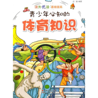 正版新书]青少年必知的体育知识作者9787514307047