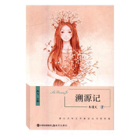 正版新书]溯源记/浙江少年文学新星丛书第四辑朱瑾文 海飞978751
