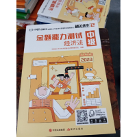 正版新书]经济法·金题能力测试作者9787514387315