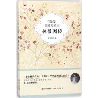 正版新书]你是爱 是暖 是希望:林徽因传胡可哉9787514365634
