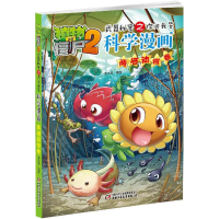 正版新书]植物大战僵尸2武器秘密之你问我答科学漫画笑江南 编绘