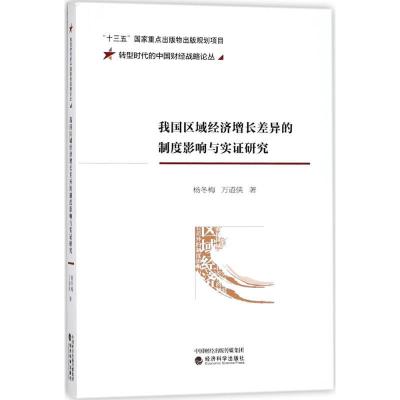 正版新书]我国区域经济增长差异的制度影响与实证研究杨冬梅9787