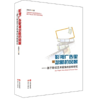 正版新书]影视广告里被忽略的风景:基于影视艺术视角的多维研究