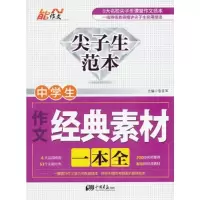 正版新书]中学生作文经典素材一本全-尖子生范本张在军978751460
