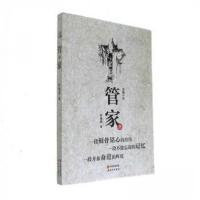 正版新书]管家钟儒勇 著9787514359909