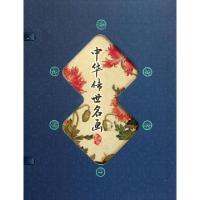正版新书]中华传世名画(共4册)(精)潜堂9787514201543