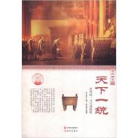 正版新书]中华精神家园·悠久历史:天下一统 历代统一与行动韬略