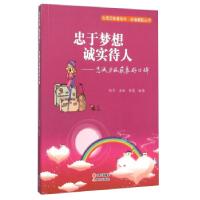 正版新书]忠于梦想诚实待人:忠诚力收获良好口碑曾甍 著,拾月