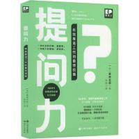 正版新书]提问力:有效推荐工作的最佳技能徐萌著;[日]蟇田吉昭