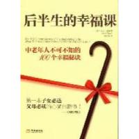 正版新书]后半生的幸福课(美)大卫·尼温(Dvid Niven)著978751550