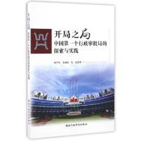 正版新书]开局之局(中国第一个行政审批局的探索与实践)顾平安//