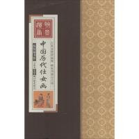 正版新书]中国历代仕女画(彩图版)冯小晏9787514608830