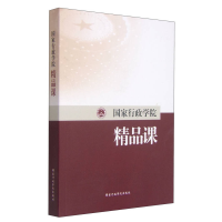 正版新书]国家行政学院精品课本社9787515013640