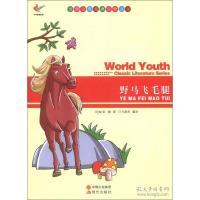 正版新书]世界少年经典文学丛书-野马飞毛腿[加] 西顿(Seton E.