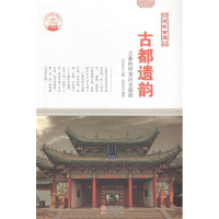 正版新书]古都遗韵:古都的厚重历史遗韵肖东发9787514322927
