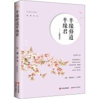 正版新书]半缘修道半缘君——元稹诗传赵悦辉9787514370553