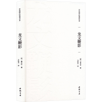 正版新书]龙文鞭影[明]萧良有 著 齐艳杰 译9787514934434