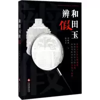 正版新书]和田玉辨假冯晓燕9787514218152