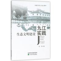 正版新书]生态文明建设九江实践(区域产业与生态文明)汤明978751
