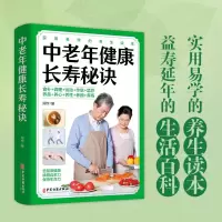 正版新书]中老年健康长寿秘诀周宇9787515222660