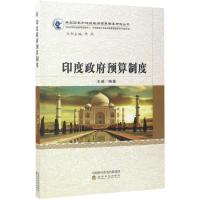 正版新书]印度政府预算制度王威9787514180121