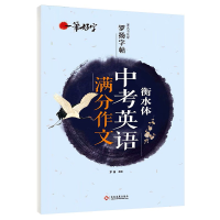 正版新书]一笔好字·著名书法家罗扬字帖:衡水体中考英语满