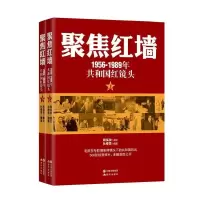 正版新书]聚焦红墙(1956-1989共和国红镜头)(500幅珍贵照片首