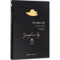 正版新书]萍小姐的主意(英)约瑟芬·铁伊(Josephine Tey) 著;徐芳