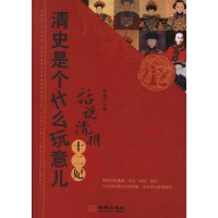 正版新书]清史是个什么玩意儿承包晓明9787515500805